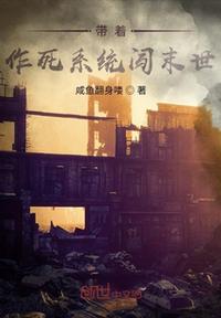 帶著作死系統(tǒng)闖末世