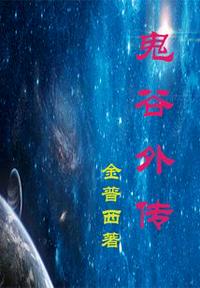 鬼谷外傳