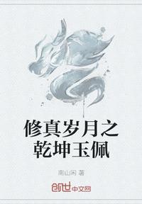 修真歲月之乾坤玉佩