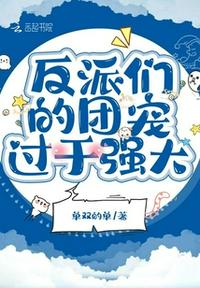 反派們的團寵過于強大