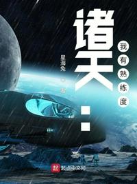 諸天：我有熟練度