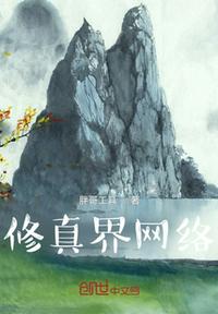 修真界網絡