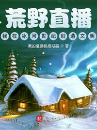 荒野直播：我在冰河世紀創造文明