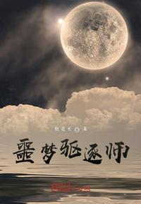 噩夢(mèng)驅(qū)逐師