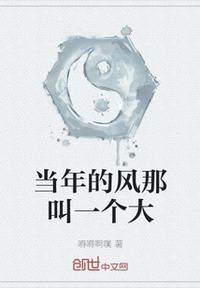 當(dāng)年的風(fēng)那叫一個大