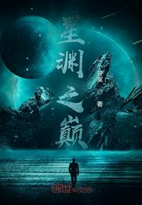 星淵之巔
