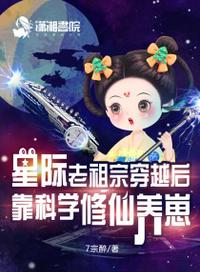 星際老祖宗穿越后靠科學修仙養崽
