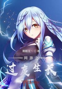 網游之過度生長