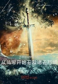 從斗羅開始無敵諸天萬域