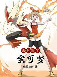 我收服了寶可夢