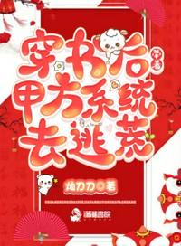 穿書后，帶著甲方系統去逃荒