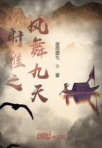 射雕之風舞九天