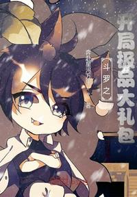 斗羅之開局極品大禮包