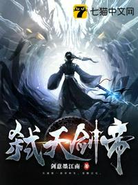 弒天劍帝