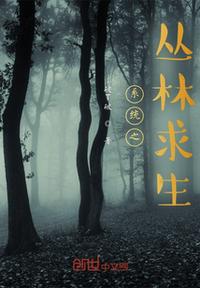 系統之叢林求生