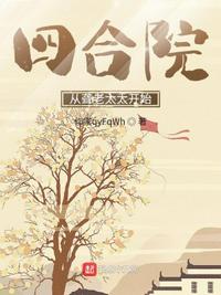 四合院：從聾老太太開(kāi)始