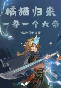 橘貓歸來，一拳一個大帝