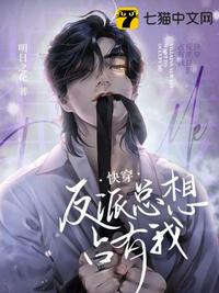 快穿反派總想占有我