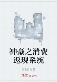 神豪之消費返現系統