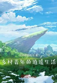 鄉村青年的逍遙生活