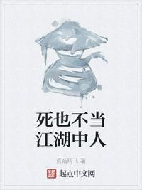 死也不當江湖中人
