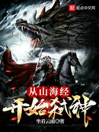 從山海經(jīng)開始弒神