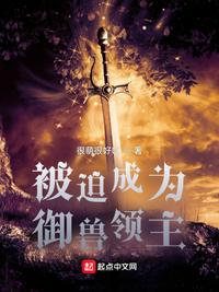 被迫成為御獸領主