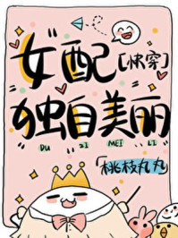 女配獨(dú)自美麗[快穿]