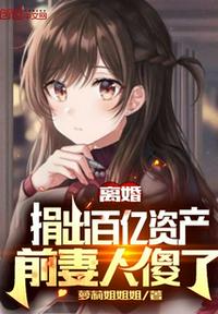 離婚捐出百億資產(chǎn)，前妻人傻了
