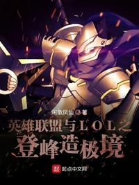 英雄聯盟與LOL之登峰造極境