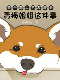 關于戀上筆友卻是青梅姐姐這件事