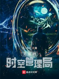 無限的時空管理局