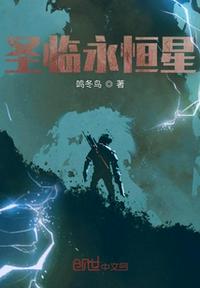 圣臨永恒星