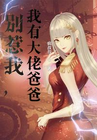 別惹我，我有大佬爸爸
