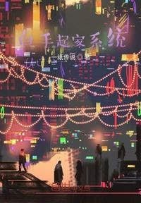 白手起家系統