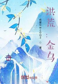 洪荒：金烏