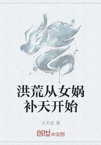洪荒從女媧補天開始