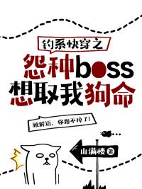 釣系快穿之怨種boss想取我狗命
