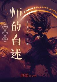 一個巫師的自述