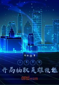 王者榮耀，開局抽取英雄技能
