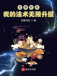 左道長生，我的法術無限升級
