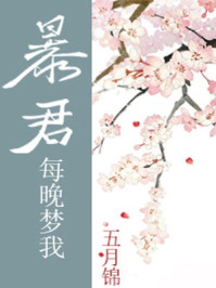 暴君每晚夢我