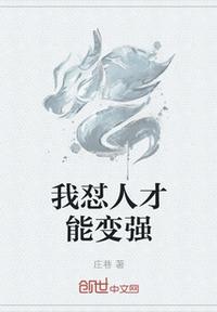 我懟人才能變強