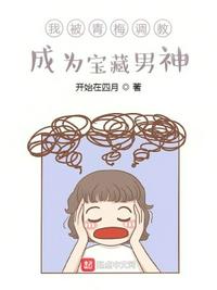我被青梅教導，成為寶藏男神