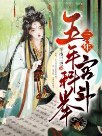 五年科舉三年宮斗