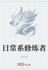 日常系修煉者