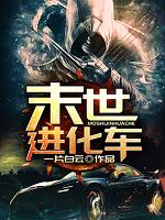 末世進(jìn)化車