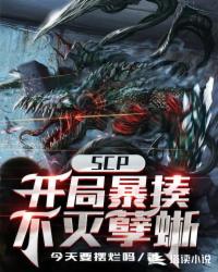 SCP：開(kāi)局暴揍不滅孽蜥