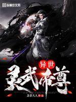 異世靈武帝尊