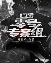 詭案：零號專案組